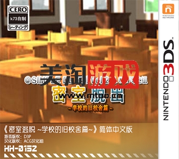3DS SIMPLE DL vol2密室逃脱 学校的旧校舍篇 中文版下载-美淘游戏