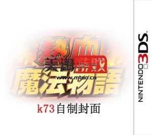 3DS 热血魔法物语 中文版下载-美淘游戏