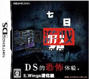 3DS 七日死之血和狱 日版下载-美淘游戏