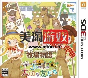 3DS 牧场物语三个村庄的重要朋友 美版下载-美淘游戏